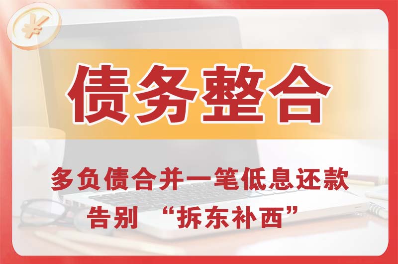 思礼债务整合