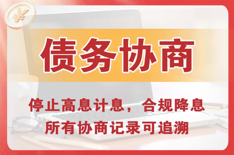 思礼债务协商